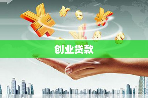 新屋创业贷款