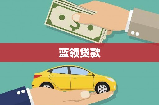 新屋蓝领贷款