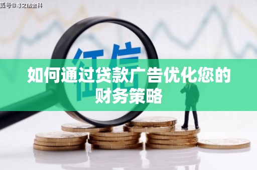 新屋如何通过贷款广告优化您的财务策略