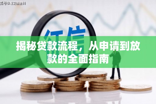 新屋揭秘贷款流程，从申请到放款的全面指南