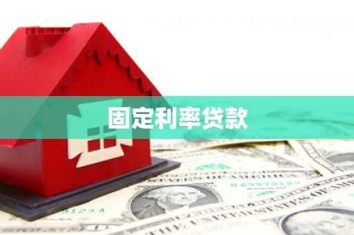 新屋固定利率贷款