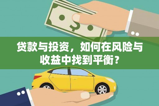 新屋贷款与投资，如何在风险与收益中找到平衡？