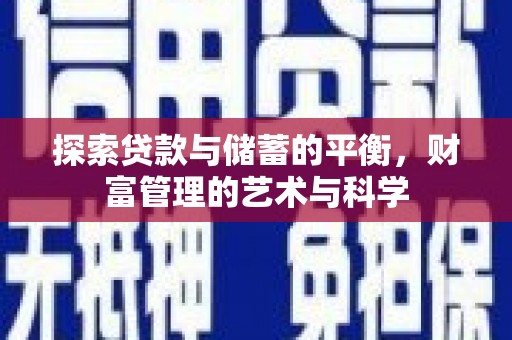 新屋探索贷款与储蓄的平衡，财富管理的艺术与科学