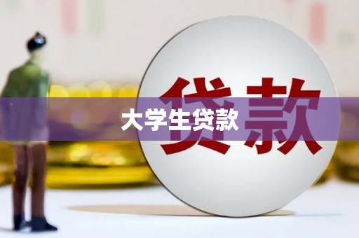 新屋大学生贷款
