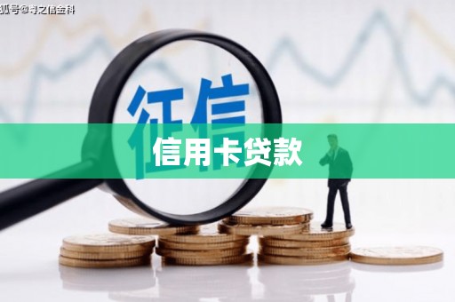 新屋信用卡贷款