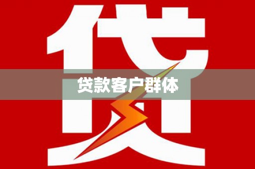 新屋贷款客户群体
