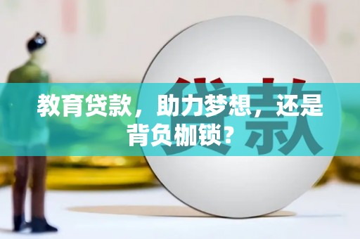新屋教育贷款，助力梦想，还是背负枷锁？