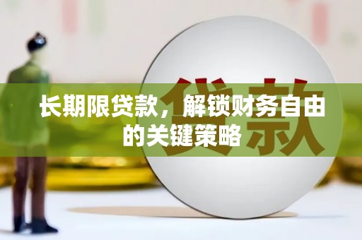 新屋长期限贷款，解锁财务自由的关键策略