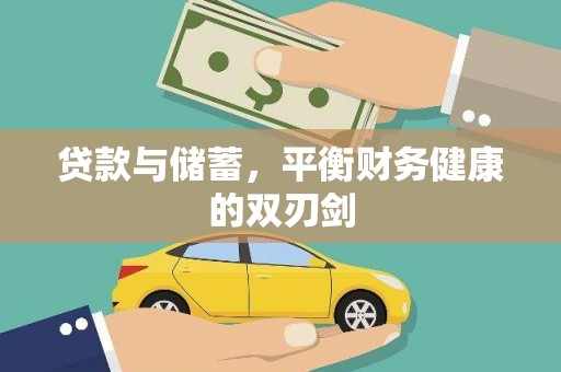 新屋贷款与储蓄，平衡财务健康的双刃剑
