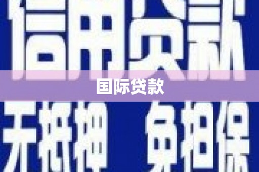新屋国际贷款