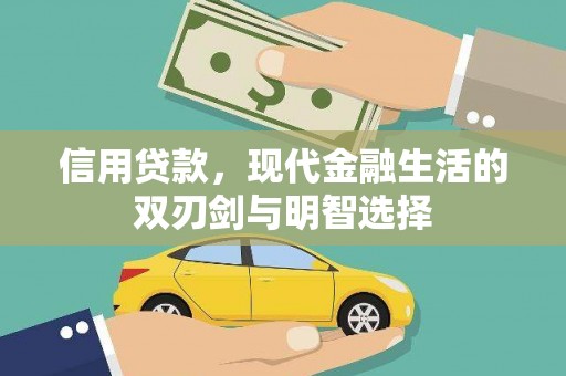 新屋信用贷款，现代金融生活的双刃剑与明智选择