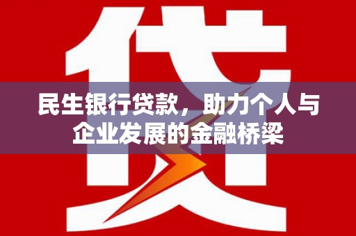 新屋民生银行贷款，助力个人与企业发展的金融桥梁