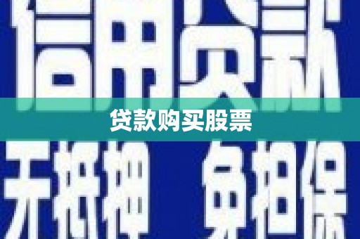新屋贷款购买股票
