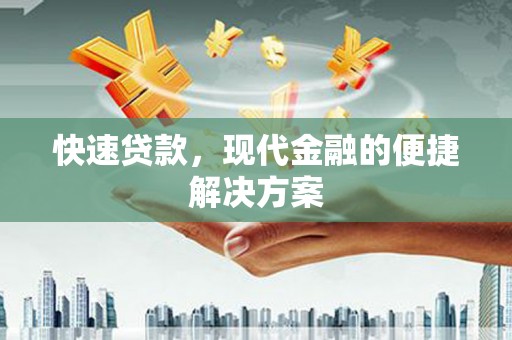 新屋快速贷款，现代金融的便捷解决方案