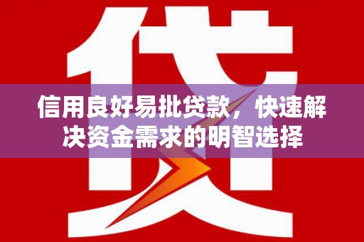 新屋信用良好易批贷款，快速解决资金需求的明智选择