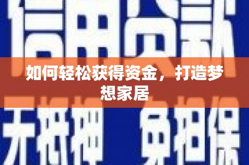 新屋如何轻松获得资金，打造梦想家居