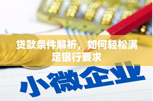 新屋贷款条件解析，如何轻松满足银行要求