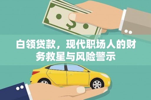新屋白领贷款，现代职场人的财务救星与风险警示