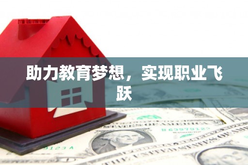 新屋助力教育梦想，实现职业飞跃