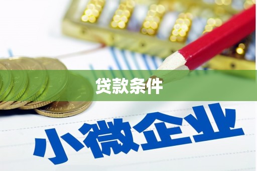 新屋贷款条件