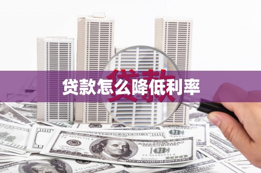 新屋贷款怎么降低利率