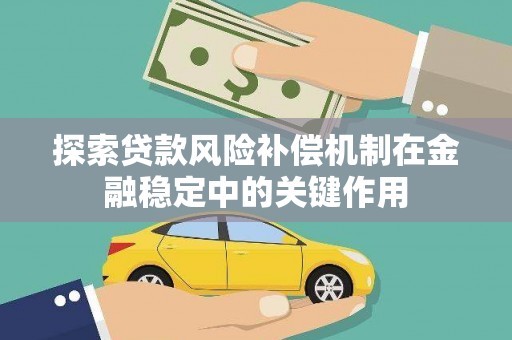 新屋探索贷款风险补偿机制在金融稳定中的关键作用