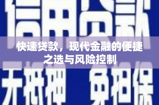 新屋快速贷款，现代金融的便捷之选与风险控制