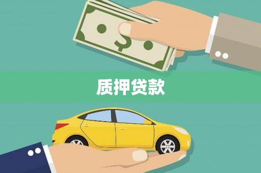 新屋质押贷款