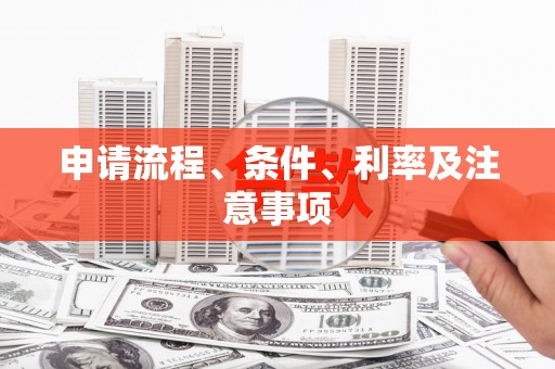 新屋申请流程、条件、利率及注意事项