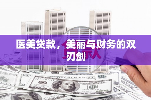 新屋医美贷款，美丽与财务的双刃剑
