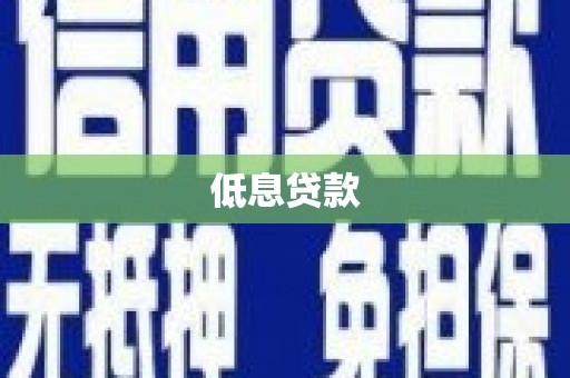 新屋低息贷款