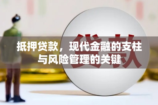 新屋抵押贷款，现代金融的支柱与风险管理的关键