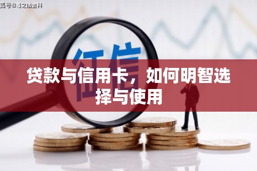 新屋贷款与信用卡，如何明智选择与使用
