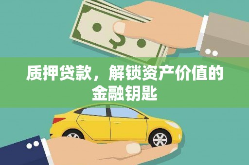 新屋质押贷款，解锁资产价值的金融钥匙
