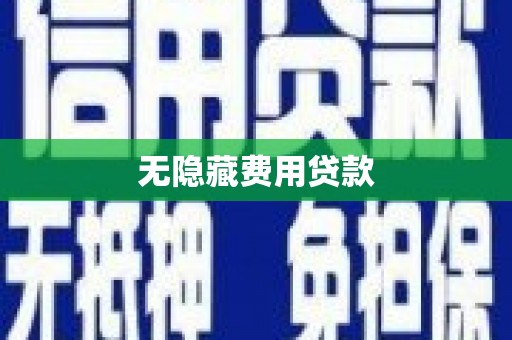 新屋无隐藏费用贷款