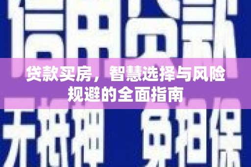 新屋贷款买房，智慧选择与风险规避的全面指南