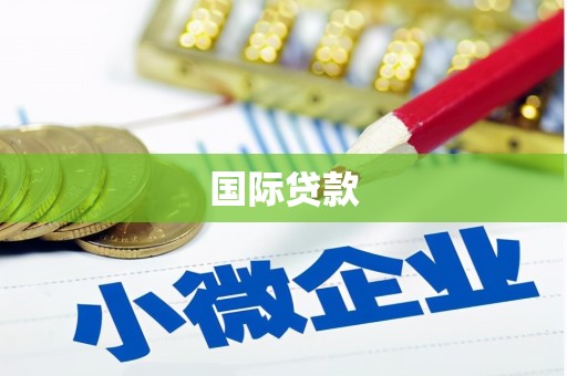 新屋国际贷款