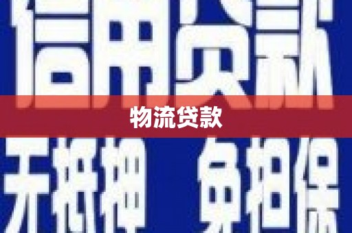 新屋物流贷款