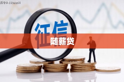 新屋随薪贷