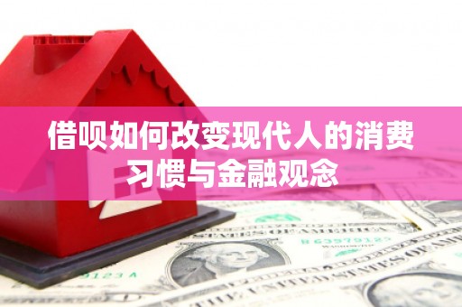 新屋借呗如何改变现代人的消费习惯与金融观念
