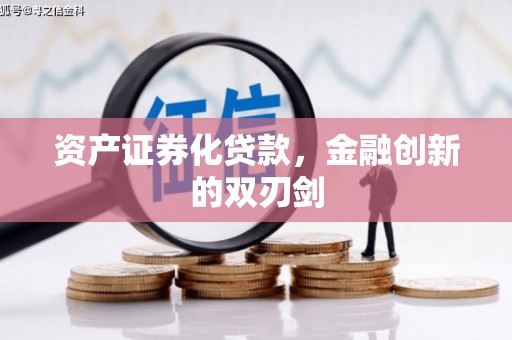 新屋资产证券化贷款，金融创新的双刃剑