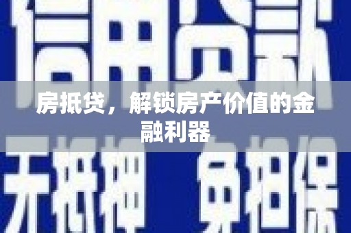 新屋房抵贷，解锁房产价值的金融利器
