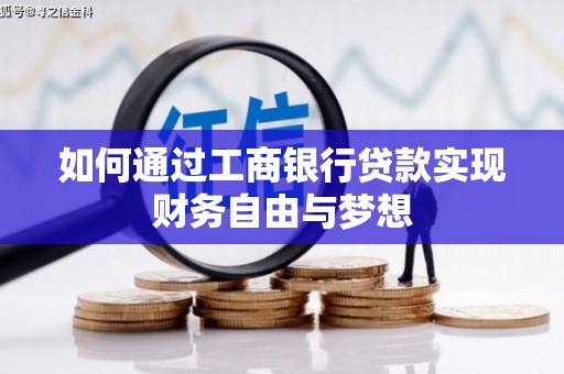 新屋如何通过工商银行贷款实现财务自由与梦想