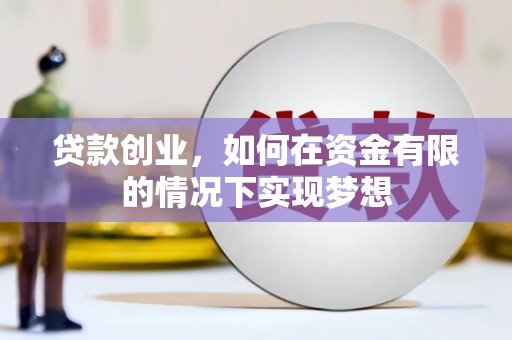 新屋贷款创业，如何在资金有限的情况下实现梦想
