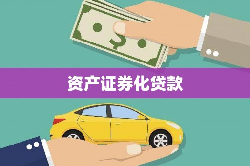 新屋资产证券化贷款