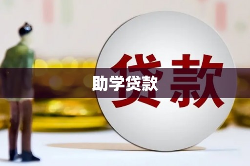 新屋助学贷款