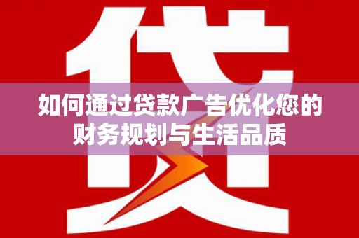 新屋如何通过贷款广告优化您的财务规划与生活品质