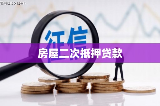 新屋房屋二次抵押贷款