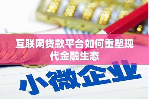 新屋互联网贷款平台如何重塑现代金融生态