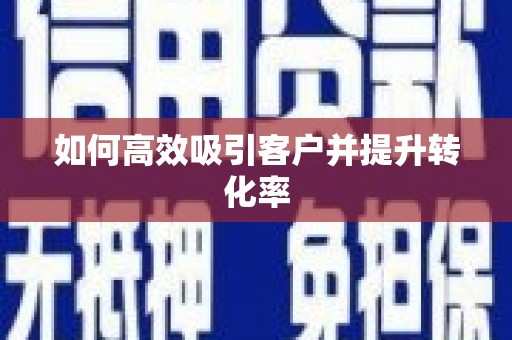 新屋如何高效吸引客户并提升转化率